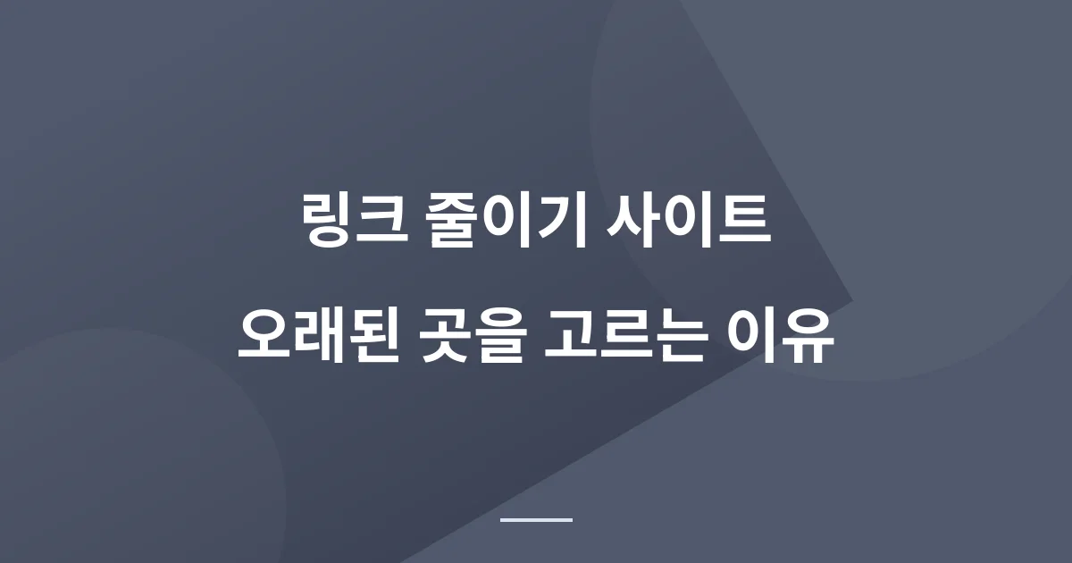 링크주소 줄이기 사이트, 새로 생긴 곳보다 오래된 곳을 써야 하는 이유