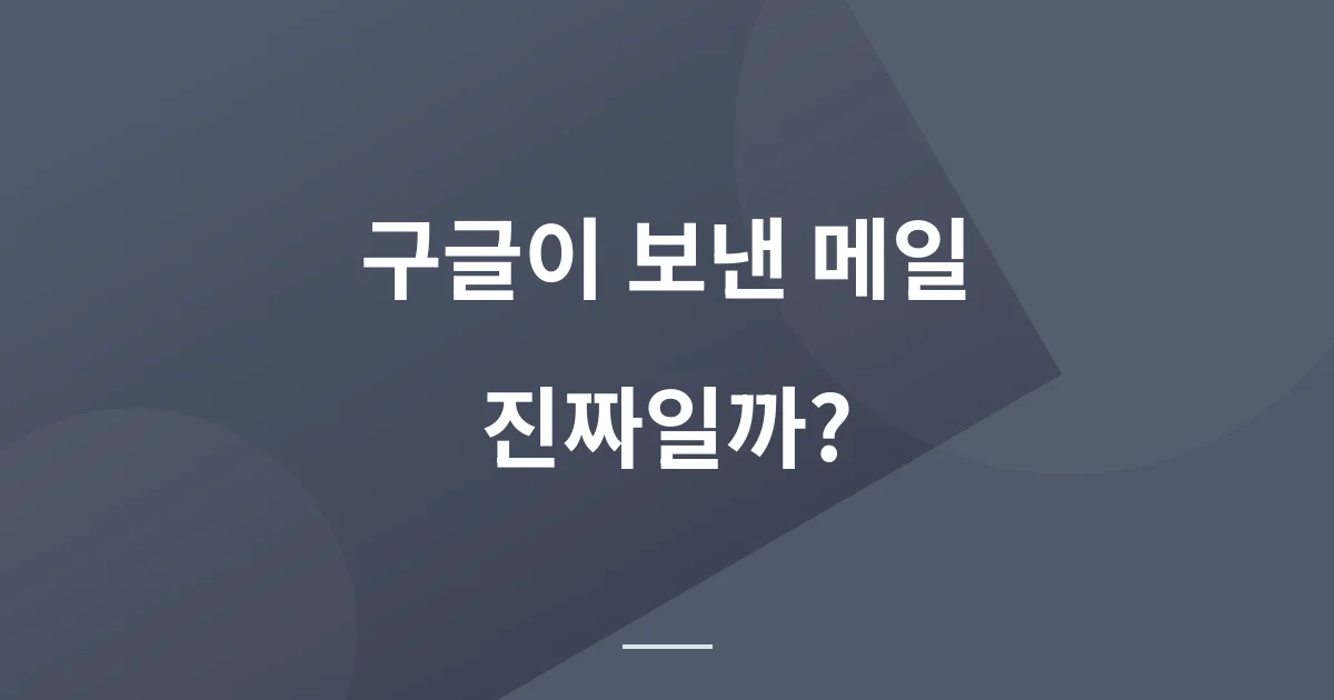 보낸 사람이 구글인 피싱 메일 구분방법 - 지능화 된 악성코드 설치유도 메일