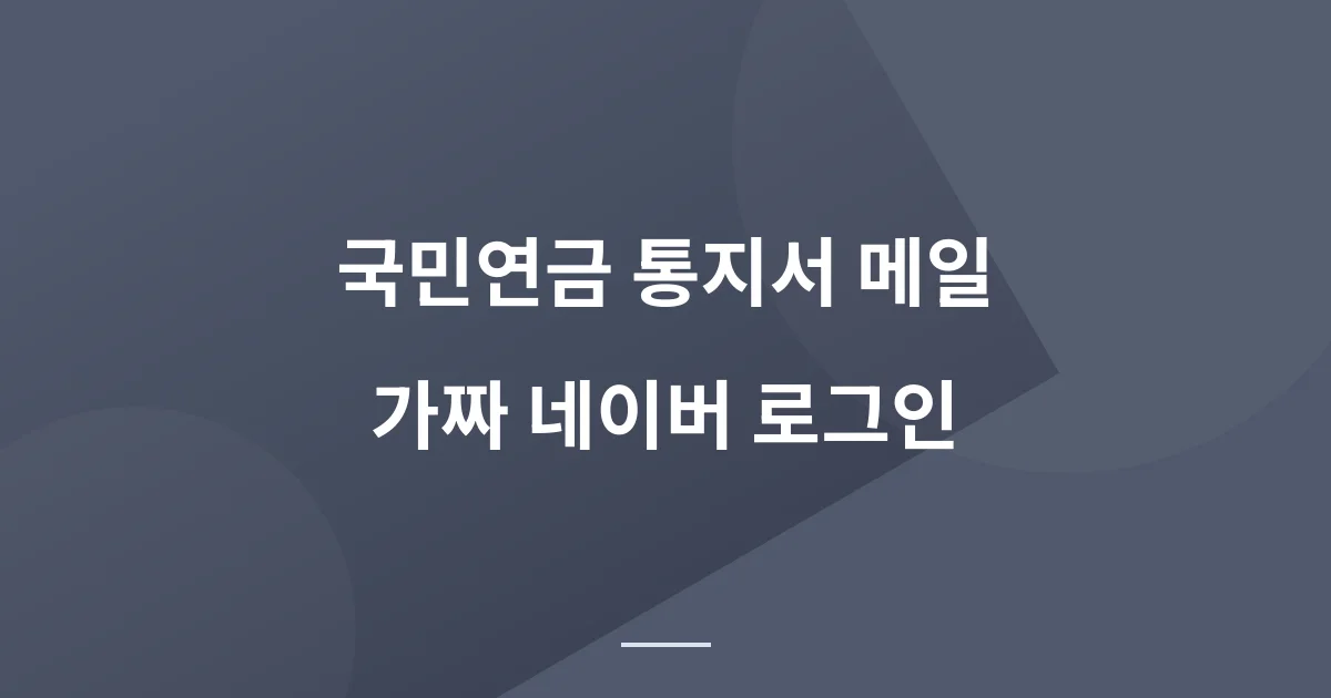 국민연금 자격변동 통지서 메일, 첨부파일 열었다가 네이버 계정 털릴 뻔했습니다