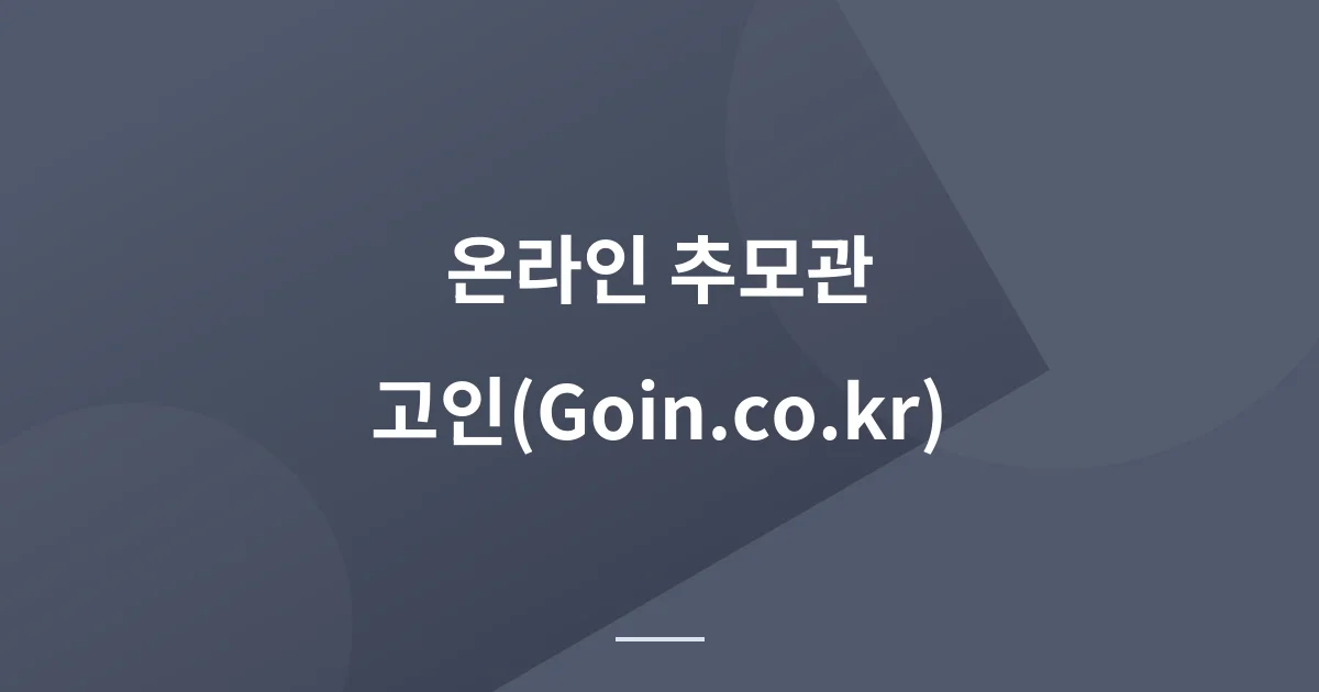 온라인 추모관 고인(GOIN) - 무빈소 장례가 늘어나는 지금, 개인 추모관과 공식 추모관 정리