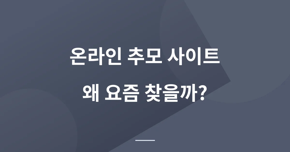 온라인 추모 사이트란? 요즘 관심이 커지는 이유와 해외·국내 추모관 정리