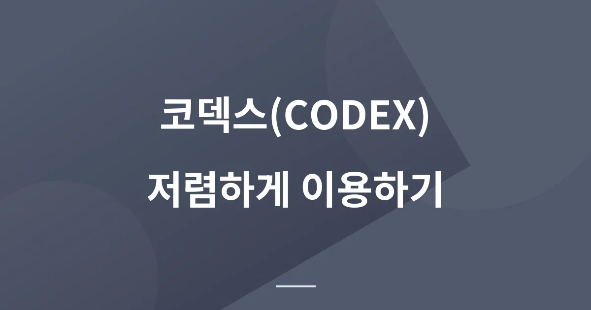 코덱스 싸게 저렴하게 이용하는 방법입니다.
