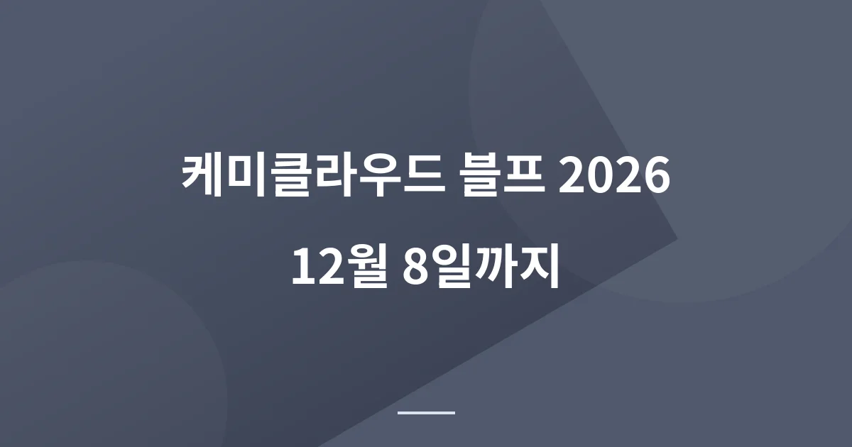 케미클라우드 블랙프라이데이 2026 - 웹호스팅 월 1.49달러, 한국 시간 11월 2일 저녁 시작